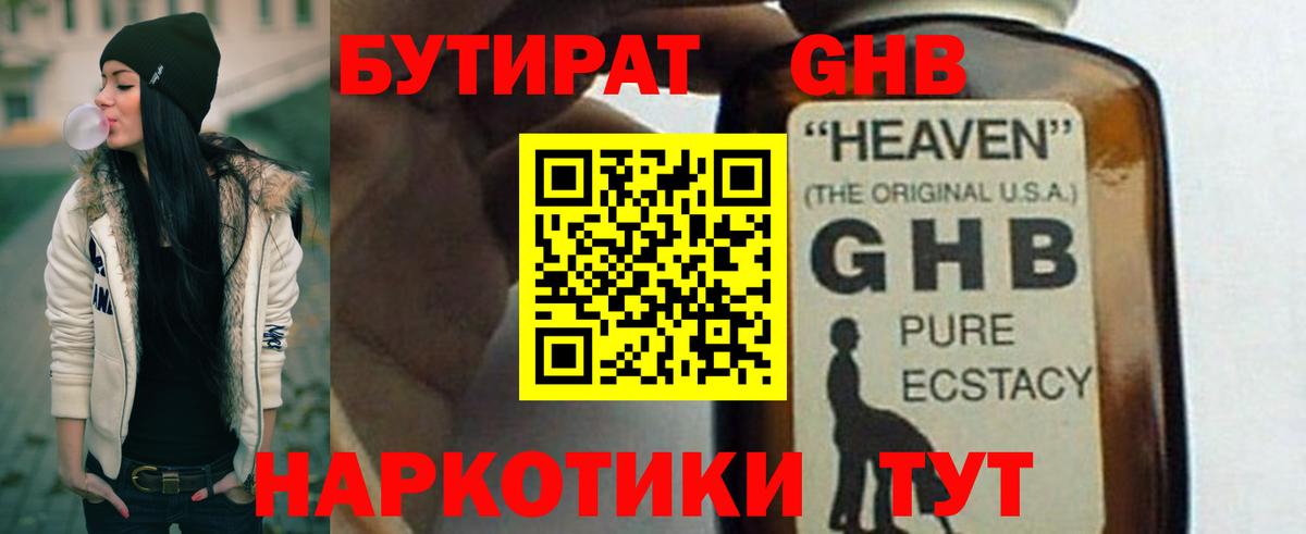 БУТИРАТ Butirat Новокубанск
