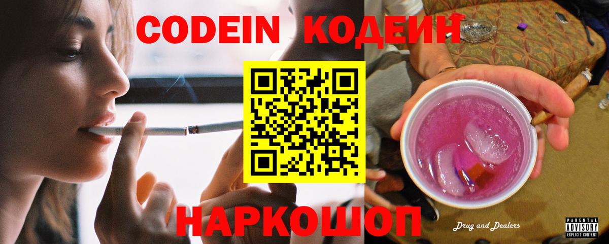 Кодеин напиток Lean (лин) Новокубанск