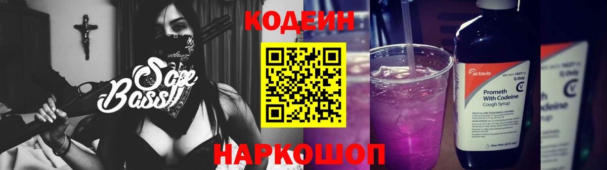 Кодеин напиток Lean (лин)  Вход с VPN  Новокубанск 